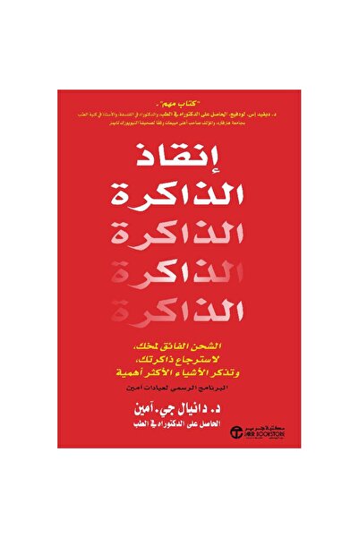 Jarir Bookstore Save the Memory: Super Memory Charging for Your Mind to Resto...