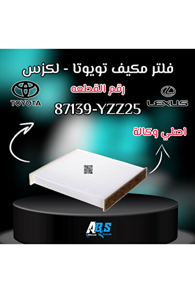 OEMS فلتر مكيف اصلي تويوتا - لكزس | J 87139 - YZZ25