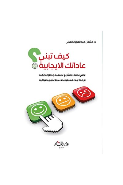 Generic كيف تبني عاداتك الإيجابية نسخة اصلية