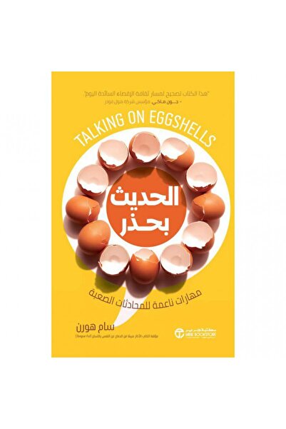 Jarir Bookstore الحديث بحذر - مهارات ناعمة للمحادثات الصعبة بقلم سام هورن