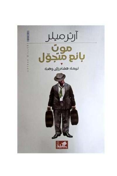 fahrast bookstore موت بائع متجول - طبعة اصلية