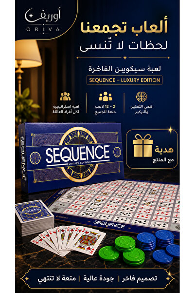 Oriva لعبة سيكوينس الفاخرة – Sequence Luxury Edition