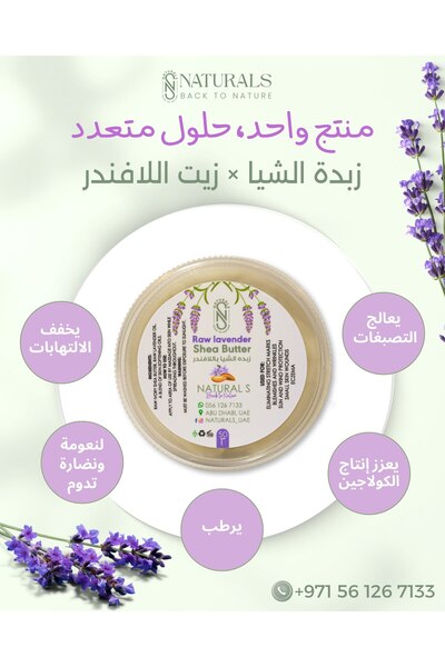 Naturals زبدة الشيا الخام باللافندر