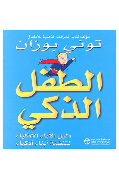 Jarir Bookstore الطفل الذكى دليل الاباء الاذكياء لتنشئة أبناء أذكياء بقلم تون...