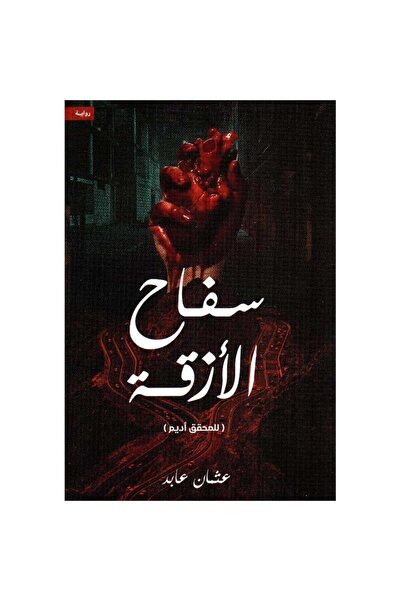 Book سفاح الأزقة نسخة اصلية