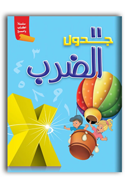 Book اكتب وامسح - جدول الضرب