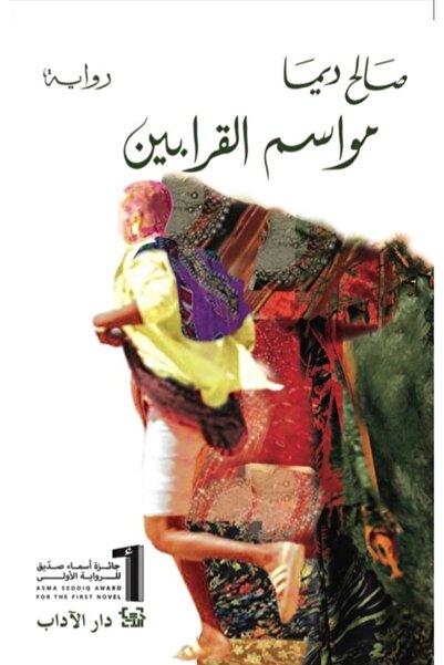 Dar Al adab publishing & Distribution L.L.C مواسم القرابين
