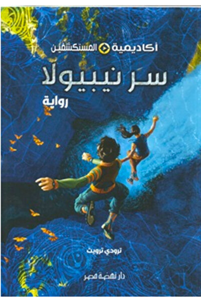 BOOKS سر نيبيولا - اكاديمية المسكشفين - رواية