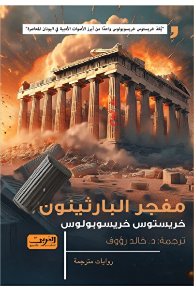 BOOKS The parthenon bomber - novel
