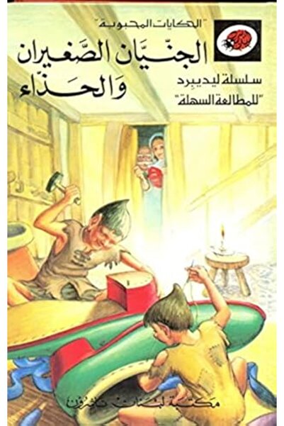 Librairie Du Liban Publishers Al jeniyan al saghiran wal hiza
