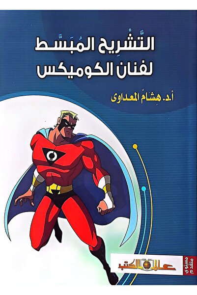 Alam Al Kotob Simplified Anatomy for the Comic Artist