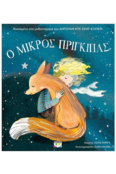 Psychogios Book The Little Prince, For Small Children (32103)