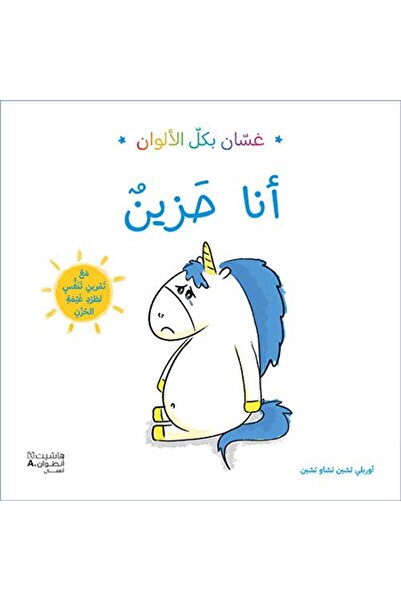 Hachette Ghassan bi kol el alwan ana hazeen
