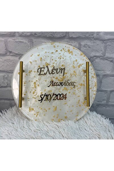 Evelins Home Χειροποίητος δίσκος ρητίνης με ονόματα και ημερομηνία
