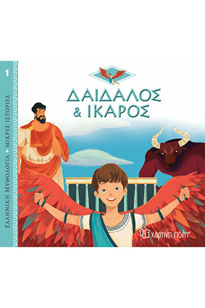 Other Δαίδαλος και Ίκαρος, Greek Mythology - Short Stories