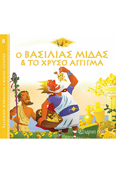 Other Ο Βασιλιάς Μίδας και το Χρυσό Άγγιγμα, Greek Mythology - Short Stories 8