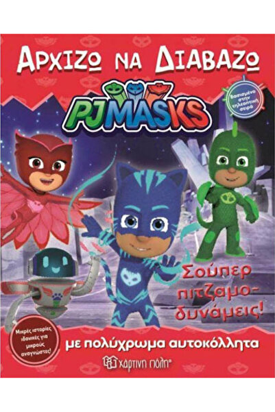 Other PJ Masks: Αρχίζω να διαβάζω, Super Pajama Powers!