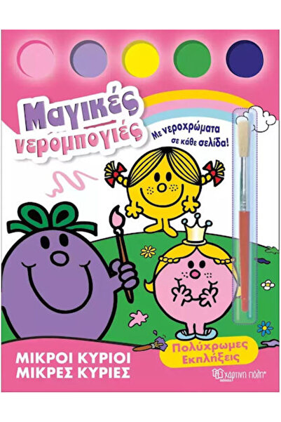 Other Μικροί Κύριοι Μικρές Κυρίες Μαγικές Νερομπογιές , Surprises