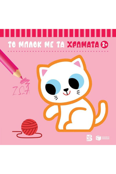 Other Παιδικά Βιβλία Δραστηριοτήτων Ζώα 2+ (σειρά: Το Χρωματικό Μπλοκ)