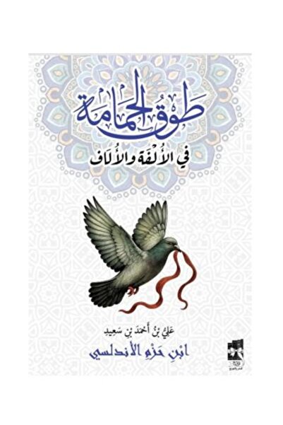 fahrast bookstore طوق الحمامة في الالفة والالاف - طبعة اصلية