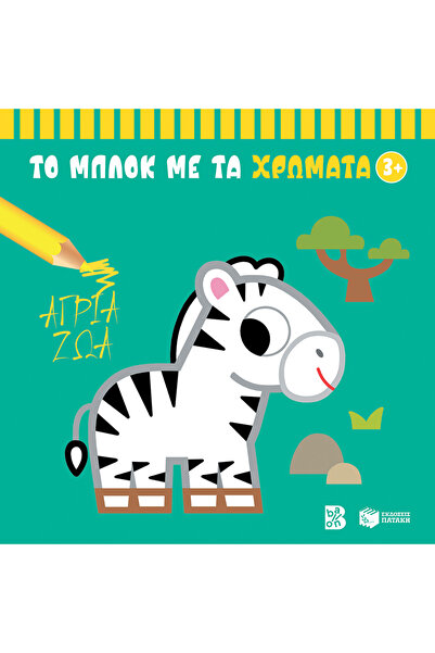 Patakis Publications Wild animals 3+ (series: the color block)