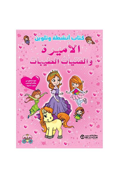 Jarir Bookstore كتاب أنشطة وتلوين الاميرة والفتيات الطيبات بقلم مكتبة جرير