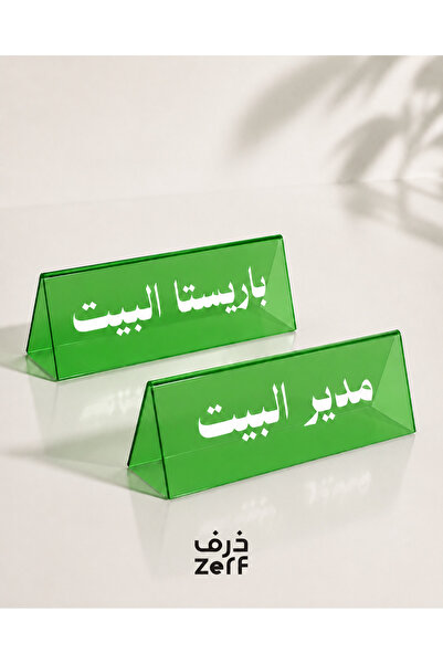 ZERF لوحة باريستا البيت ومدير البيت