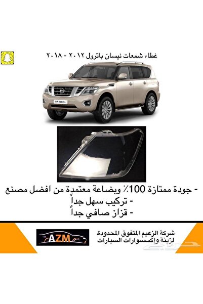 Azm غطاء شمعات باترول 2012-2018 - يسار