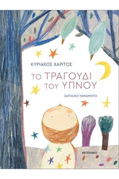 Metaichmio Publications Book Metaichmio The Song of Sleep (4385)