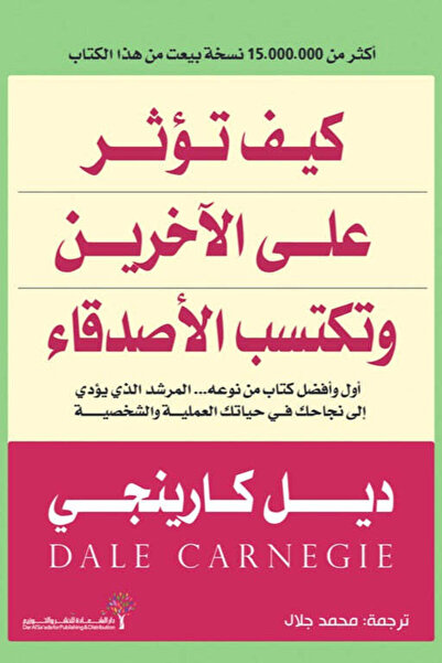 Self كيف تؤثر على الآخرين وتكتسب الأصدقاء
