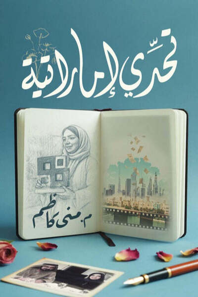 Self تحدي إماراتية