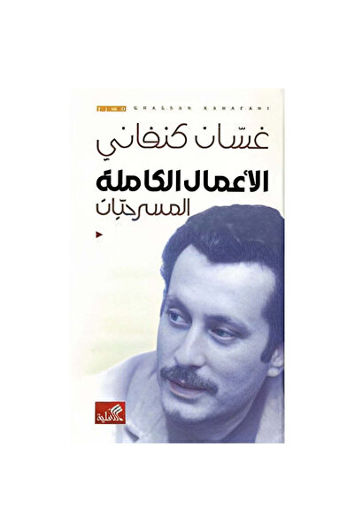 NOVEL الأعمال الكاملة المسرحيات غسان كنفاني