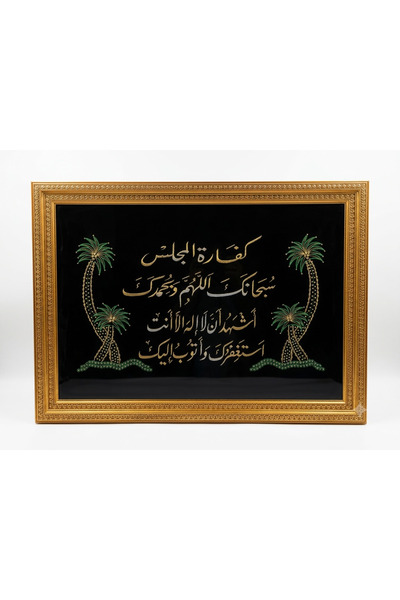 HomeNew "لوحة جدارية إسلامية للمجالس - دعاء كفارة المجلس بإطار ذهبي وخلفية سو...