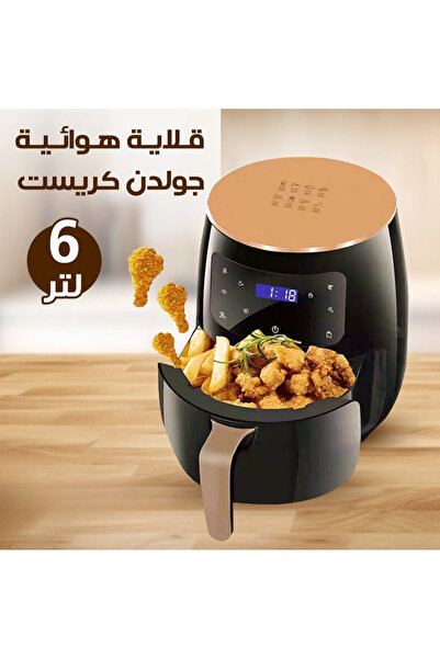 CASEVIO الأكثر مبيعاً • قلاية هوائية جولدن كريست 6 لتر ببضمان سنة