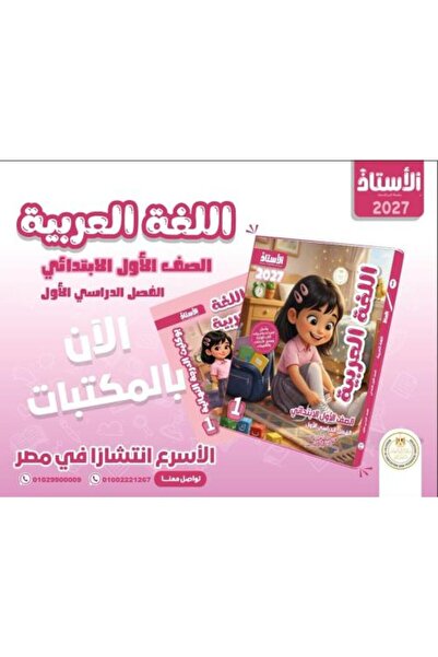 Book الاستاذ 2027 اللغة العربية الصف الأول الابتدائي الأول شهادة الأول شهريًا