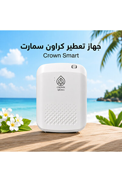 Crown aroma جهاز تعطير ذكي Crown Smart – اللون الأبيض – سعة 200 مل – تغطية حت...