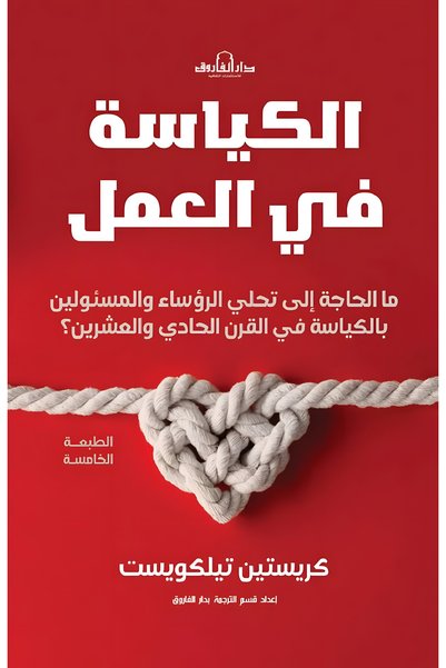 Dar Alfarouk الكياسة في العمل