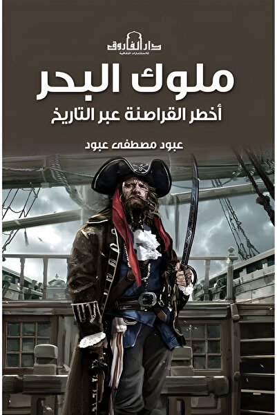 Dar Alfarouk ملوك البحر: أخطر القراصنة عبر التاريخ