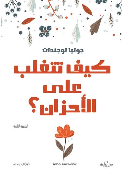 Dar Alfarouk كيف تتغلب على الأحزان