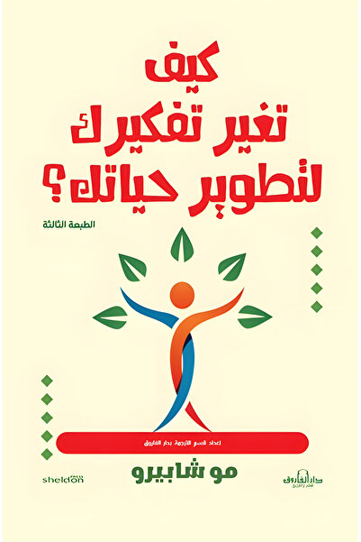 Dar Alfarouk كيف تغير تفكيرك لتطوير حياتك؟