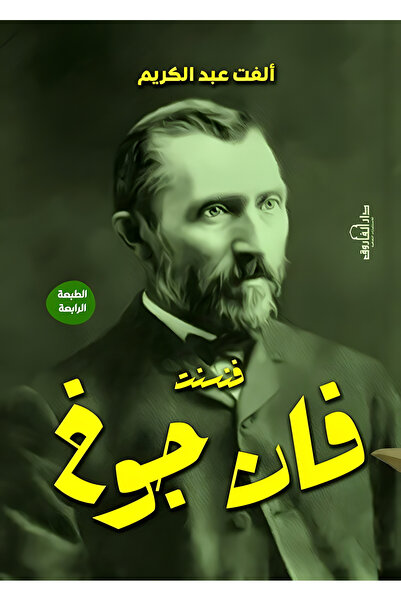 Dar Alfarouk فنسنت فان جوخ