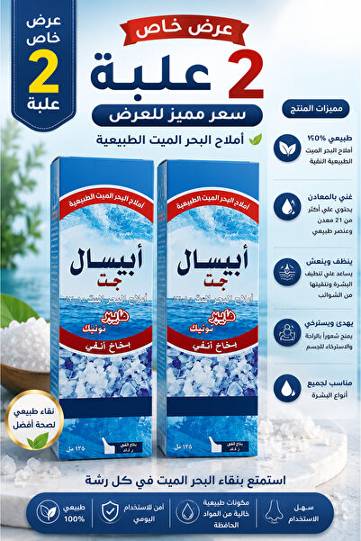 Generic Brand بخاخ للانف أبيسال هايبر تونيك أملاح البحر الميت 3.85% | عرض 2 ع...