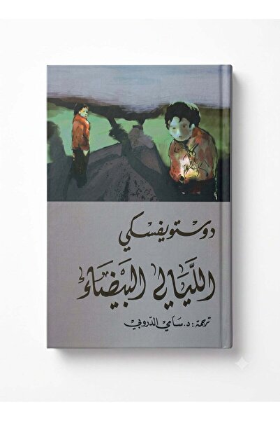 NOVEL White Nights Arabic Edition by Fyodor Dostoevsky Internationally Acclai...