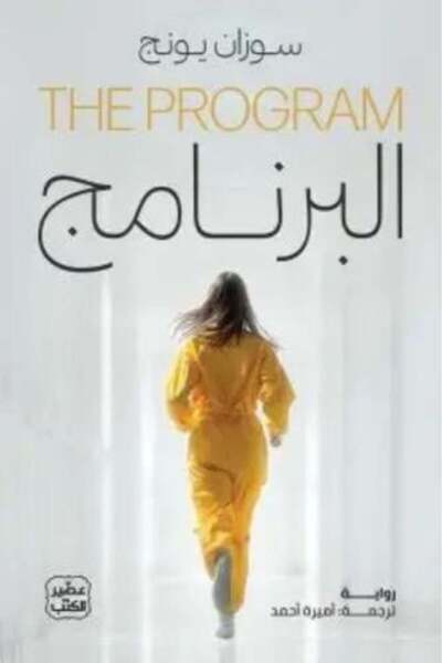darshion The Program - Suzanne Young Psychological Thriller - Romance