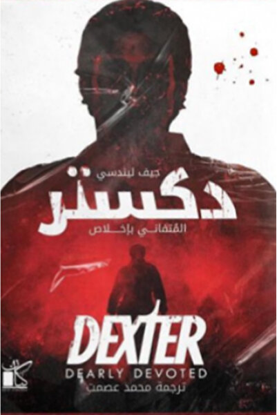 darshion Dexter: Devotedly Jeff Lindsay