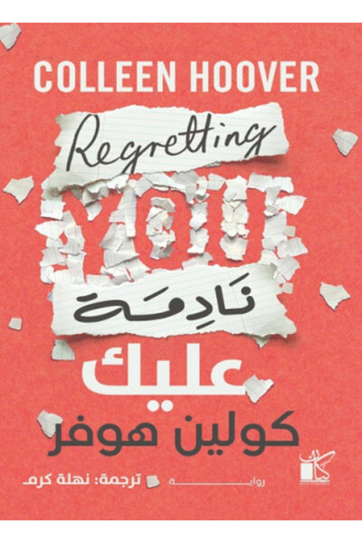 Kayan Publishing and Distribution Regretting You Colleen Hoover