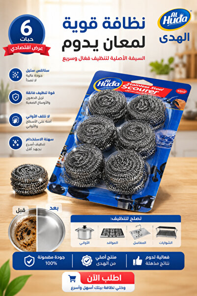 AL-Huda سلك التنظيف الهدى 6 حبات