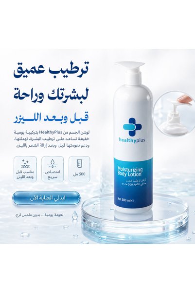 Healthy Plus هيلثي بلس - لوشن ترطيب الجسم 500 مل - Body Moisturizing Lotion 500 ml