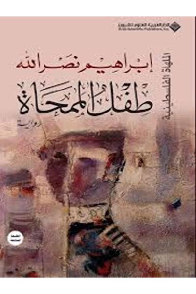 Arab Scientific Publishers طفل الممحاة
