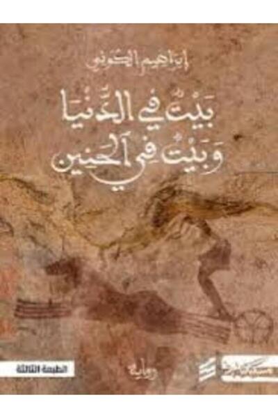 Dar Miskiliani Publishing بيت في الدنيا وبيت في الحنين